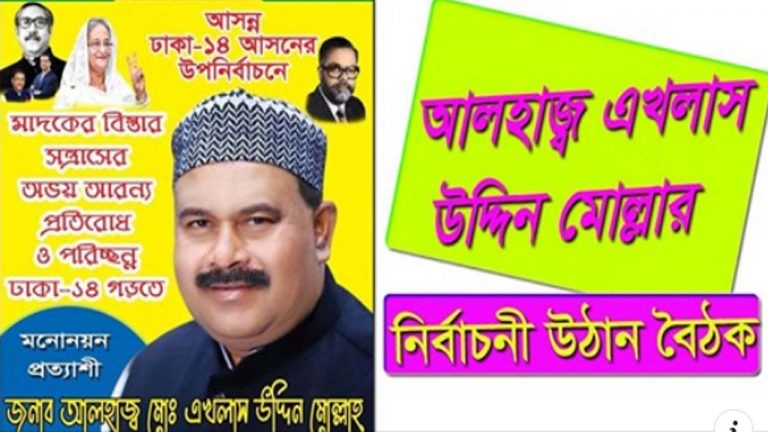 রাজধানীতে আলহাজ্ব এখলাস উদ্দিন মোল্লার নির্বাচনী উঠান বৈঠক | Bangla News