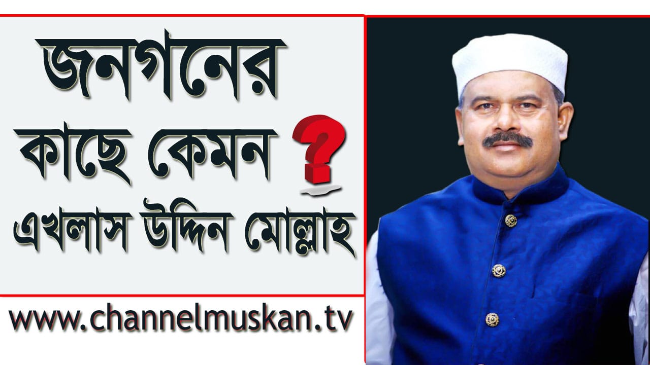 জনগনের কাছে কেমন এখলাস উদ্দিন মোল্লাহ || Election News