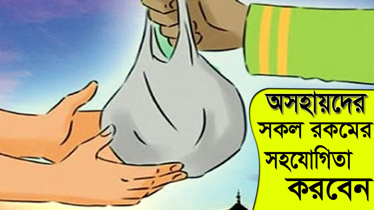 অসহায়দের সকল রকমের সহযোগিতা করবেন চেয়ারম্যান আয়নাল || Bangla News