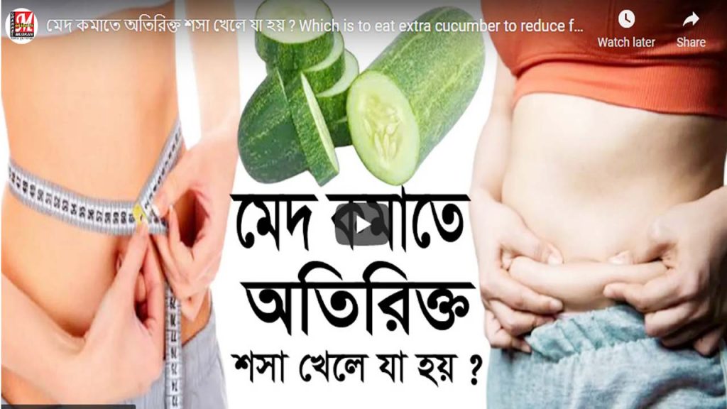 মেদ কমাতে অতিরিক্ত শসা খেলে যা হয় ? Which is to eat extra cucumber to reduce fat || Cucumber