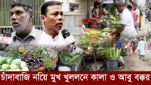 চাঁদাবাজি নিয়ে মুখ খুললেন আবু ইসলাম কালা || Channel Muskan || Bangla News