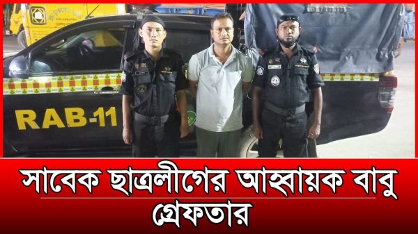 সাবেক ছাত্রলীগের আহ্বায়ক আশরাফুল করিম বাবু গ্রেফতার