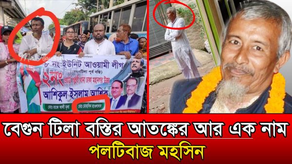 বেগুন টিলা বস্তির আতঙ্কের আর এক নাম পলটিবাজ মহসিন