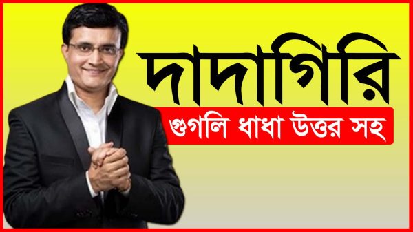 মজার মজার সব গুগলি ধাঁধা। বাংলা ধাঁধা। Googly Quiz