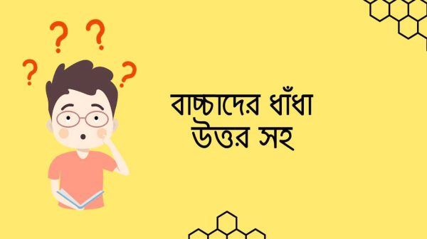 ৫০টি গুগলি ও ধাধা: মস্তিষ্কের খোরাক!