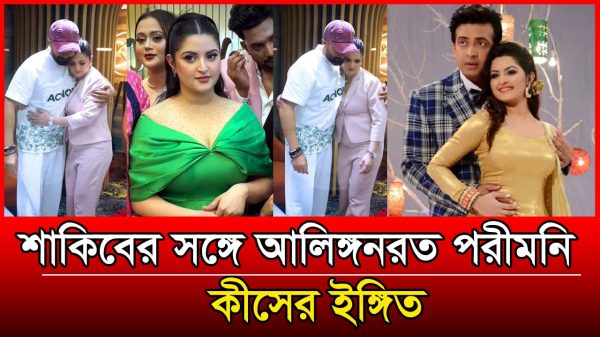 শাকিব-পরীমনির ঘনিষ্ঠ মুহূর্ত, নতুন কিছু আসছে কি?