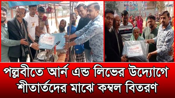 পল্লবীতে আর্ন এন্ড লিভের উদ্যোগে শীতার্তদের মাঝে কম্বল বিতরণ