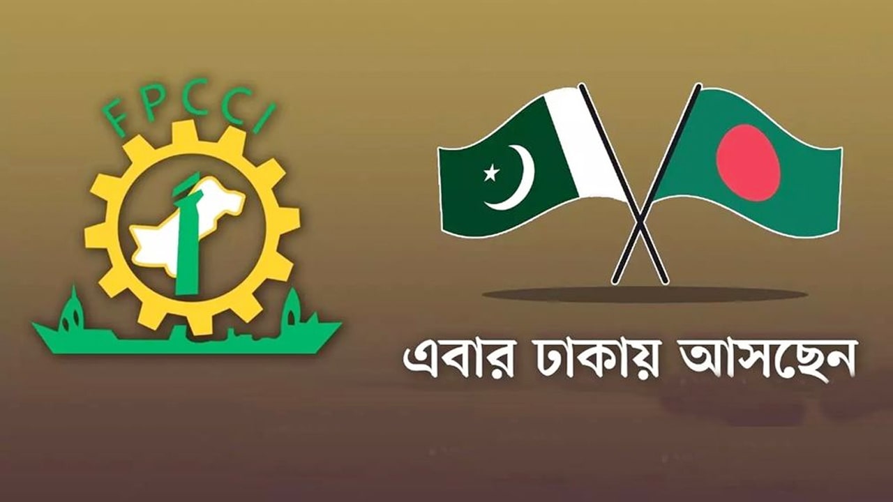 এবার ঢাকায় আসছেন পাকিস্তানের শীর্ষ ব্যবসায়ীরা